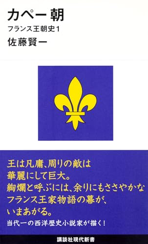 カペー朝―フランス王朝史1 (講談社現代新書 2005 フランス王朝史 1)