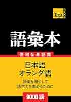 【中古本】オランダ語辞典 講談社オランダ語辞典 (KS専門書) | P・G・J・フアン・ステル