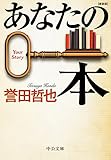 あなたの本-新装版 (中公文庫, ほ17-18)