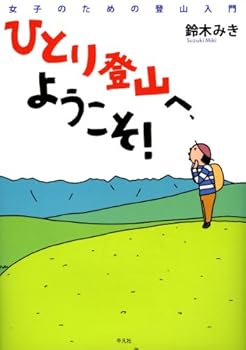Tankobon Softcover Hitori tozan e yoÌ„koso : Joshi no tameno tozan nyuÌ„mon Book