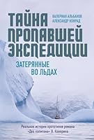Taĭna Propavsheĭ Ekspedit͡sii 5389232119 Book Cover