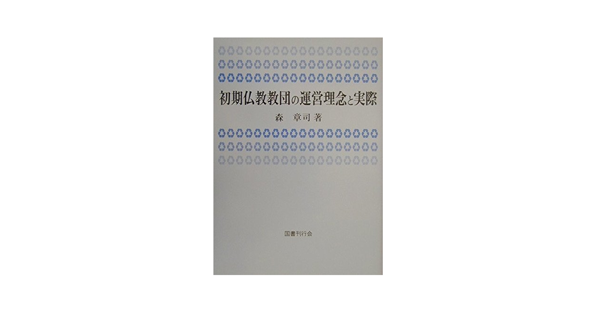 中古】 初期仏教教団の運営理念と実際/国書刊行会/森章司 初期仏教