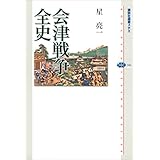 会津戦争全史 (講談社選書メチエ)