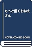 もっと働くおねえさん