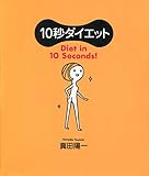 １０秒ダイエット