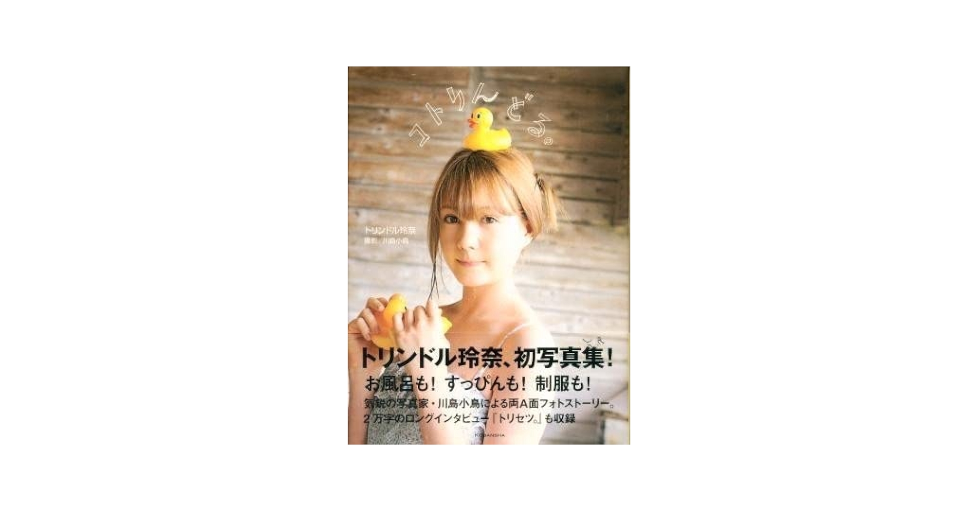 Amazon.co.jp: トリンドル玲奈写真集「コトリんどる。」 : おもちゃ