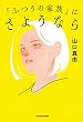 セール中のKindle本29：「ふつうの家族」にさようなら (角川書店単行本)