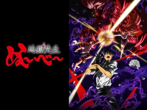 地獄先生ぬ～べ～