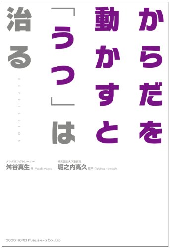 からだを動かすと「うつ」は治る