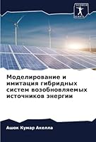 Моделирование и имитаци& 6205394456 Book Cover