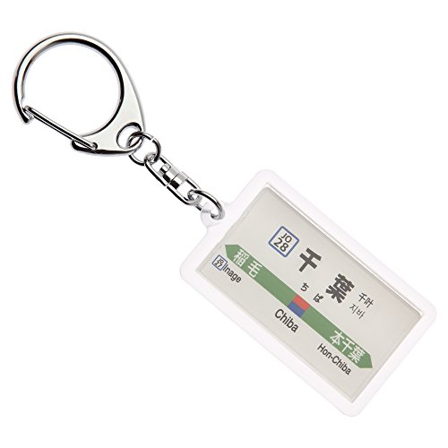 ＪＲ東日本外房線「千葉」キーホルダー Ver.2 電車グッズ