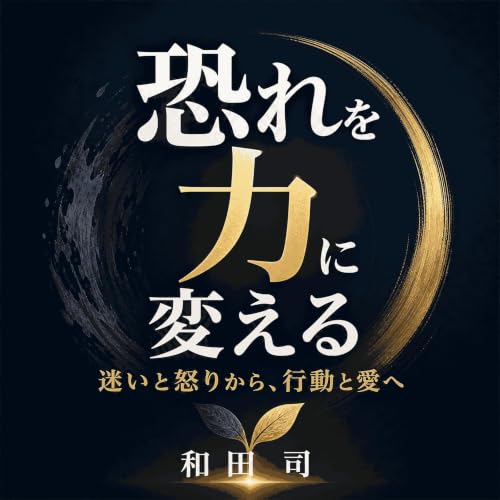 『恐れを力に変える：迷いと怒りから、行動と愛へ』のカバーアート