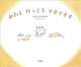 わたし けっこう できてます