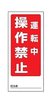 御確認用 Amazon.co.jp: 両面表示マグネット標識 805-80 運転中操作禁止
