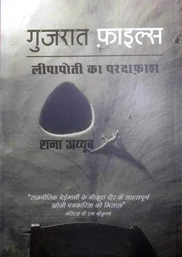 गुजरात फ़ाइल्स : लीपापोती का परदाफ़ाश (Gujarat Files in Hindi)