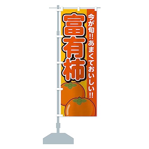 富有柿・ふゆうがき・かき のぼり旗(レギュラー60x180cm 左チチ 標準) GFFS_BR グッズプロ/GoodsPro