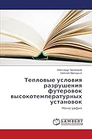 Teplovye usloviya razrusheniya futerovok vysokotemperaturnykh ustanovok: Monografiya 3659647543 Book Cover