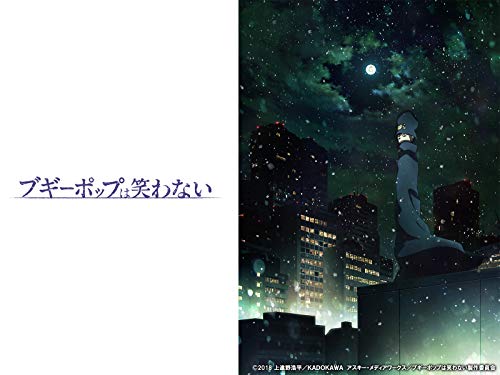 ブギーポップは笑わな