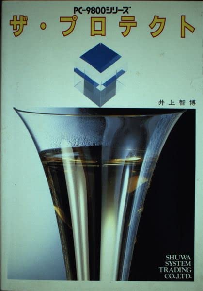PC‐9800シリーズ ザ・プロテクト 井上 智博 41nan2P7ZyL.jpg