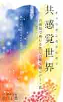 共感覚から見えるもの アートと科学を彩る五感の世界 共感覚から見えるもの アートと科学を彩る五感の世界 | 北村紗衣