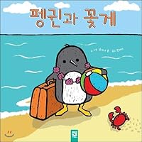 Penguin and Crab 8967496222 Book Cover