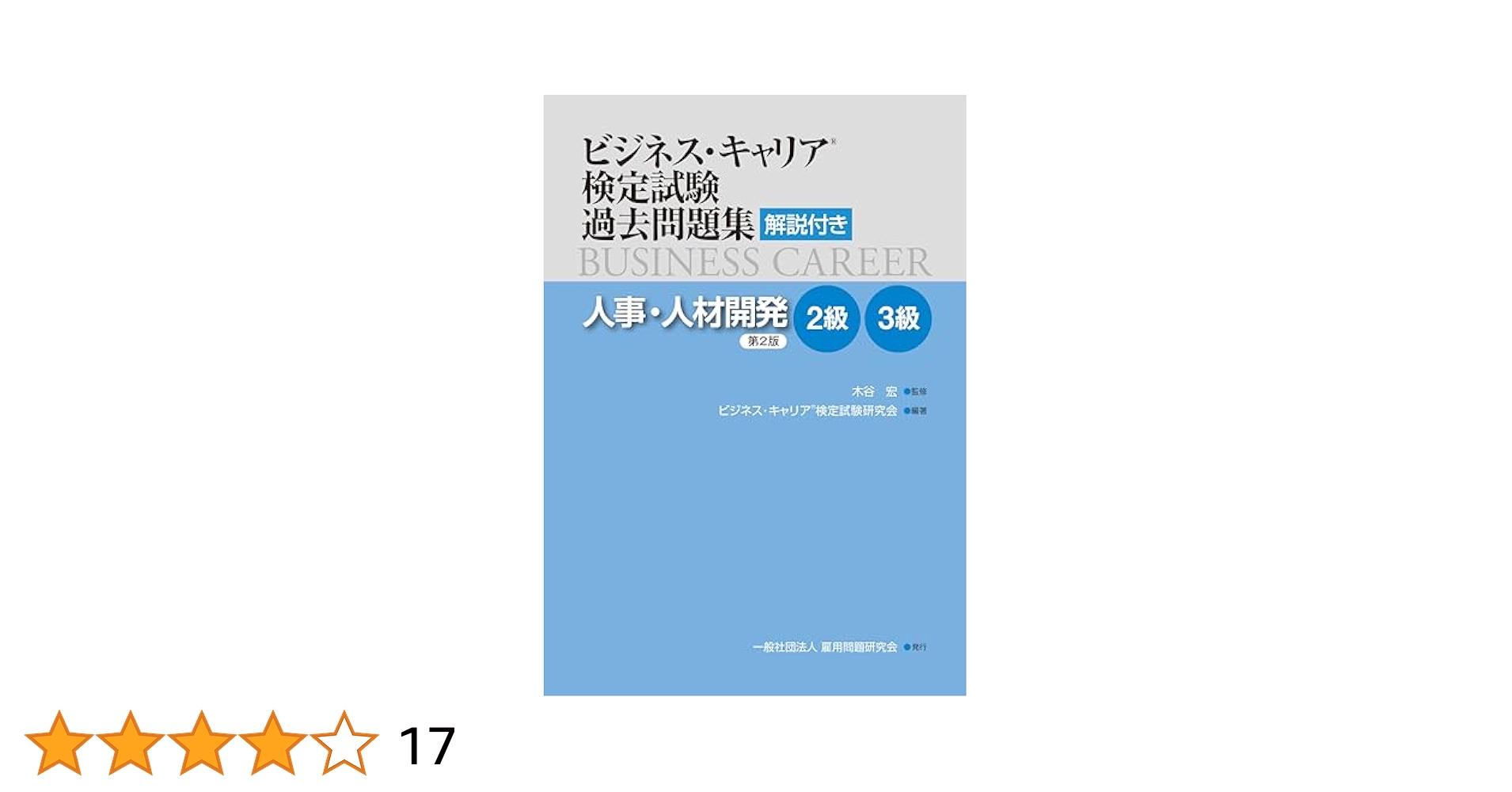 営業3級 (ビジネス・キャリア検定試験標準テキスト) 営業3級 (ビジネス・キャリア検定試験標準テキスト) | 中央職業