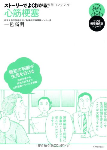 ストーリーでよくわかる! 心筋梗塞 (マンガ循環器疾患シリーズ) | 一色