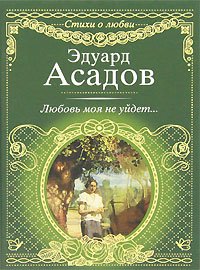 Hardcover My love will not leave Lyubov moya ne uydet [Russian] Book
