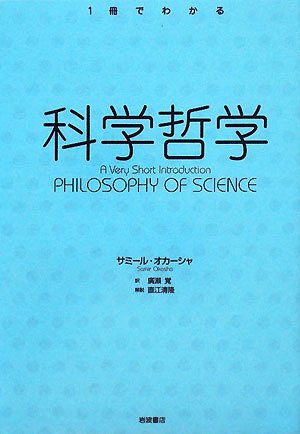 科学哲学 (〈1冊でわかる〉シリーズ) 科学哲学 (〈1冊でわかる〉シリーズ)