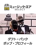 ダフト・パンク:ポップ・プロフィール(字幕版)