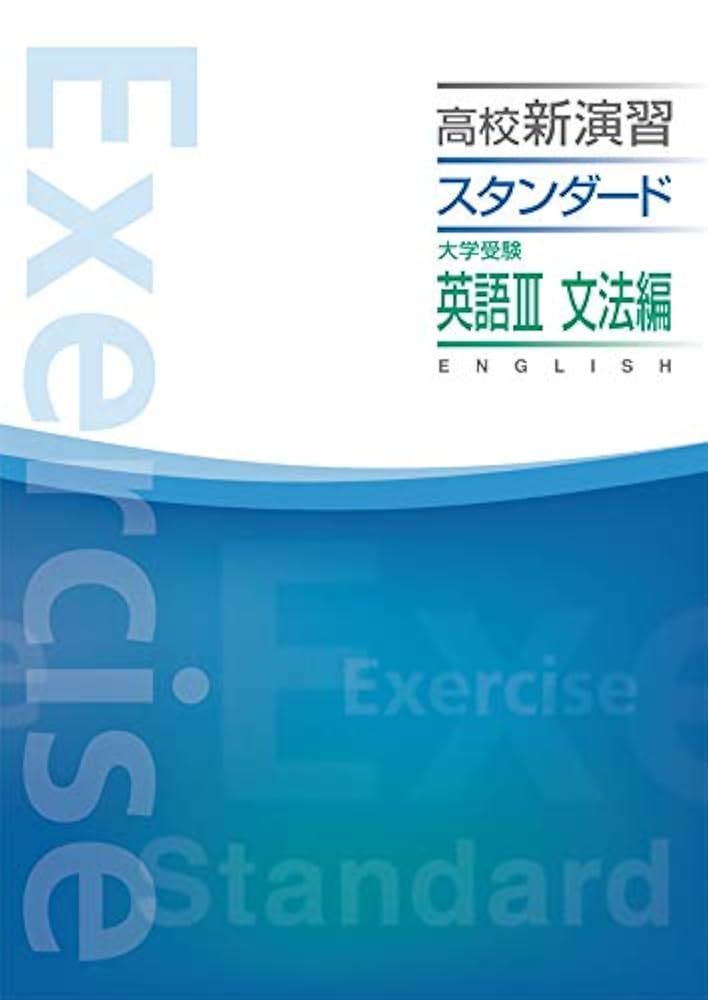 高校新演習 スタンダード 大学受験 英語Ⅲ 文法編【オリジナル