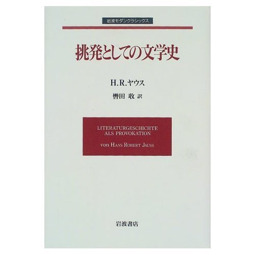 挑発としての文学史 (岩波モダンクラシックス) | ハンス ロベルト