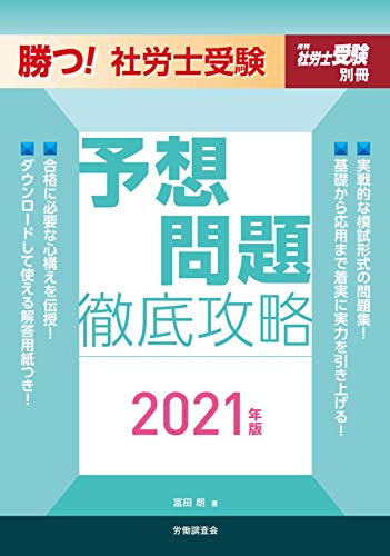勝つ! 社労士受験 予想問題徹底攻略2021年版 (月刊社労士受験別冊) 勝つ! 社労士受験 予想問題徹底攻略2021年版 (月刊社労士受験別冊)