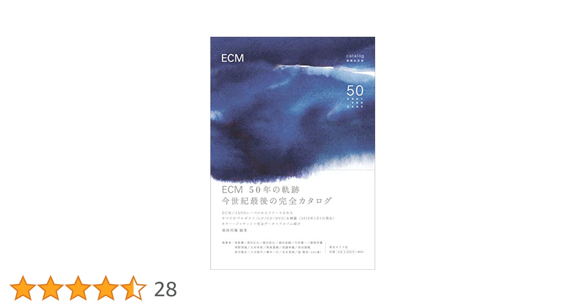 『ECM catalog 増補改訂版』稲岡邦彌 編著 ECM完全カタログ ECM catalog 増補改訂版／50th Anniversary』稲岡邦彌 編著
