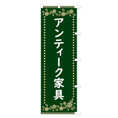 �A���e�B�[�N�Ƌ�E���g���� �̂ڂ�� �`�`�I�ׂ܂�(���M�����[60x180cm �E�`�`) HYJ2_CRR �O�b�Y�v��/GoodsPro