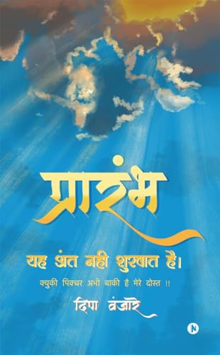 Prarambh: यह अंत नही शुरुवात है क्यूकी पिक्चर अभी बाक (Marathi Edition)