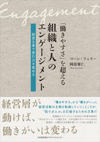 「働きやすさ」を超える組織と人のエンゲージメント　経営主導で実行力を高める