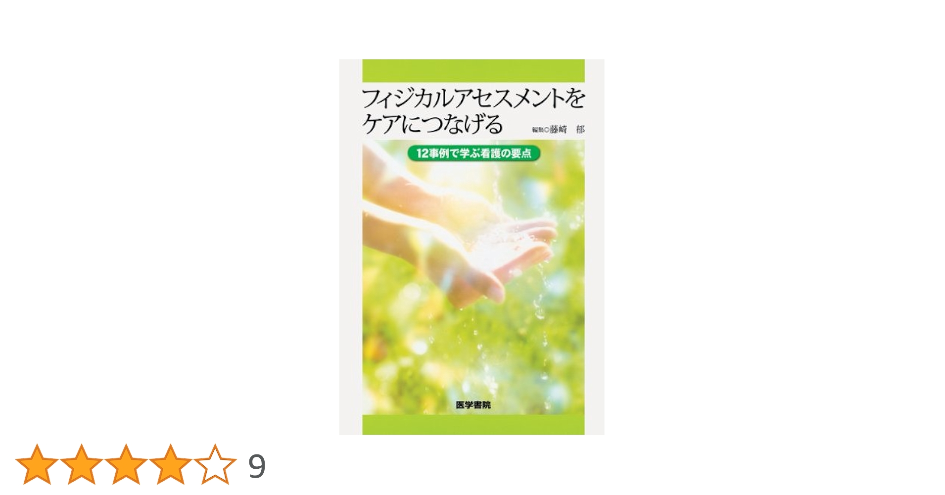病気がみえる シリーズ １２冊セット 看護技術がみえる フィジカルアセスメント 81mArbpeyRL._UF1000,1000_QL80_.jpg