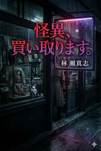 怪異、買い取ります。