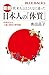 最新　欧米人とはこんなに違った　日本人の「体質」　科学が示す、人種と病気の新常識 (ブルーバックス)