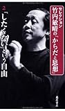 セレクション 竹内敏晴の「からだと思想」 「したくない」という自由 (2)