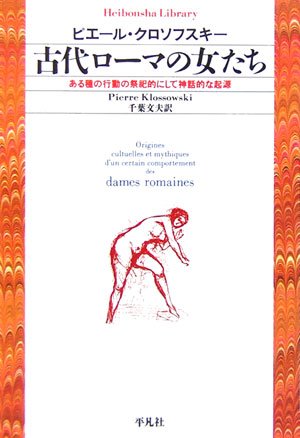 古代ローマの女たち――ある種の行動の祭祀的にして神話的な起源