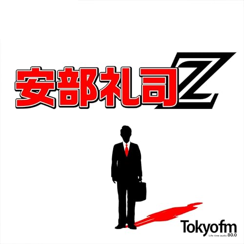 『NISSAN あ、安部礼司 ～BEYOND THE AVERAGE～』のカバーアート