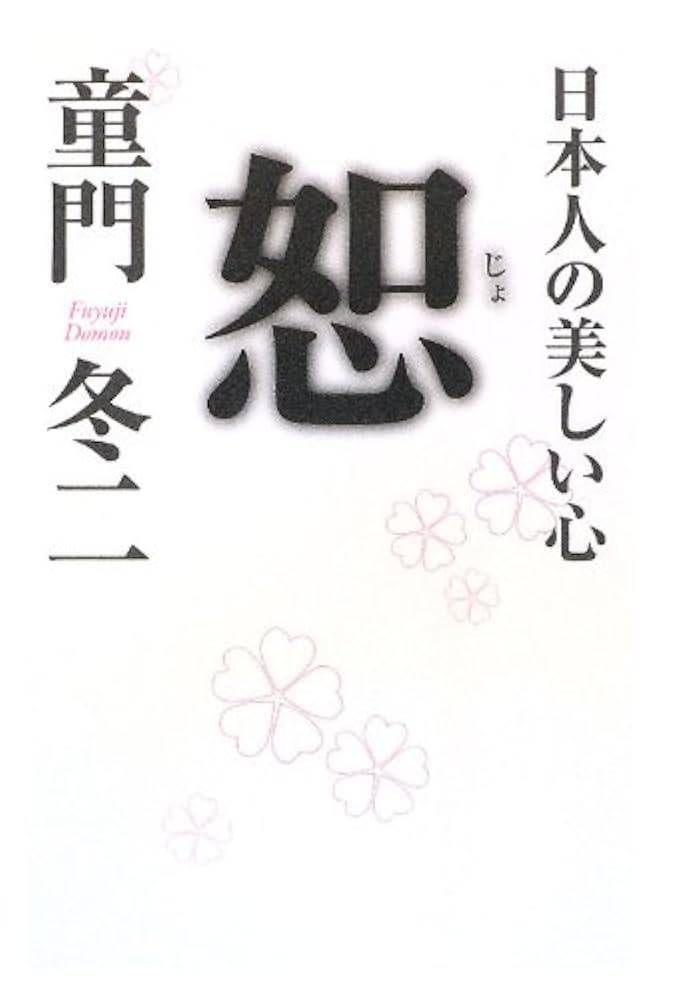 Amazon.co.jp: 恕―日本人の美しい心 : 童門 冬二: 本