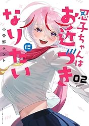 忍子ちゃんはお近づきになりたい ： 2 (アクションコミックス) | 小