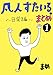 1: 〜日常編〜 凡人すたいる。まとめ