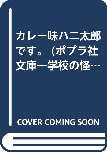 カレー味ハニ太郎です (学校の怪談文庫 K- 27)