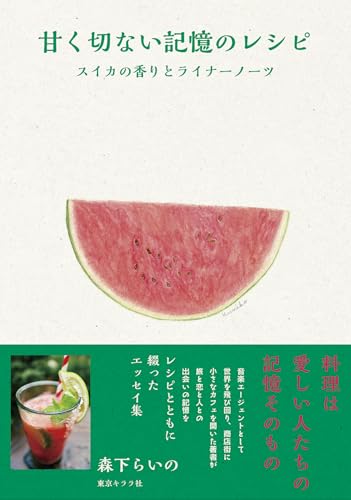 甘く切ない記憶のレシピ: スイカの香りとライナーノーツ