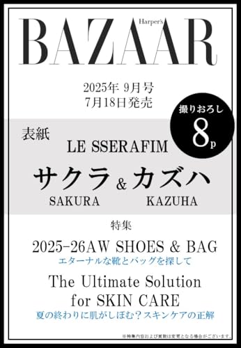 ハーパーズ バザー 2025年9月号＜表紙：LE SSERAFIM SAKURA & KAZUHA＞