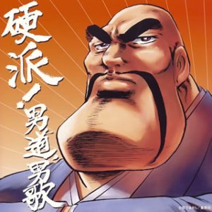 Sakigake! Otokojuku Otokouta by V.a.